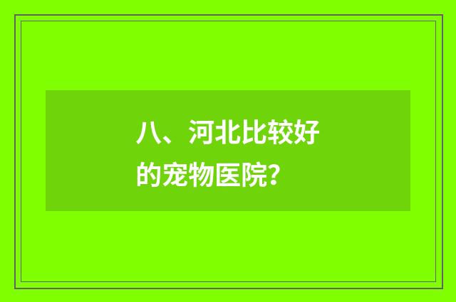 八、河北比较好的宠物医院？