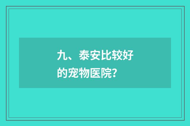 九、泰安比较好的宠物医院？