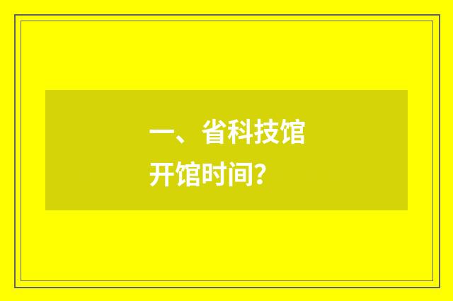 一、省科技馆开馆时间？