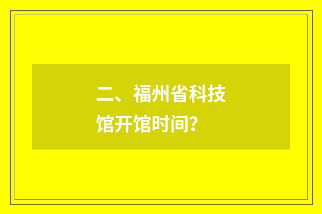 二、福州省科技馆开馆时间?
