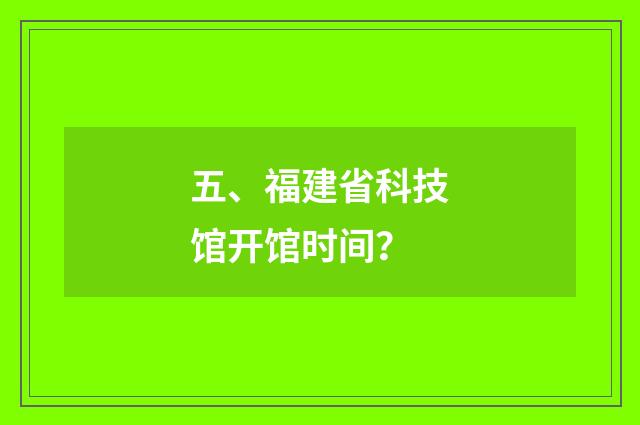 五、福建省科技馆开馆时间?