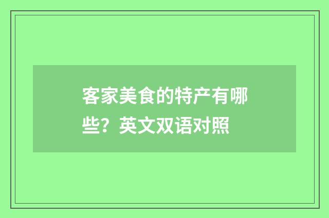 客家美食的特产有哪些?英文双语对照