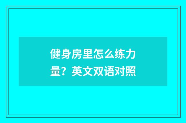 健身房里怎么练力量？英文双语对照
