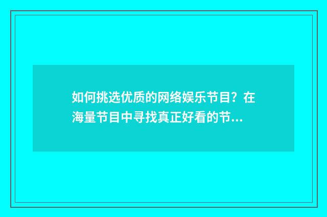 如何挑选优质的网络娱乐节目？在海量节目中寻找真正好看的节目英文双语对照