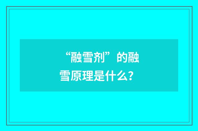 “融雪剂”的融雪原理是什么？