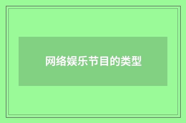 网络娱乐节目的类型