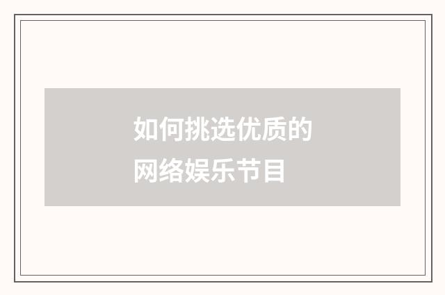 如何挑选优质的网络娱乐节目