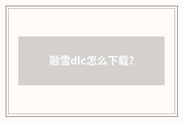 融雪dlc怎么下载?