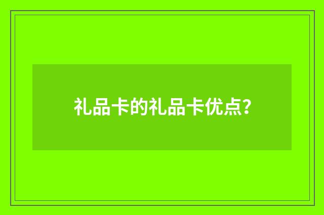 礼品卡的礼品卡优点?