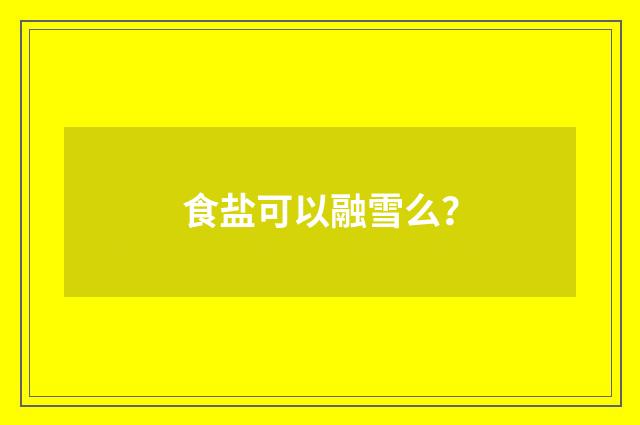 食盐可以融雪么?