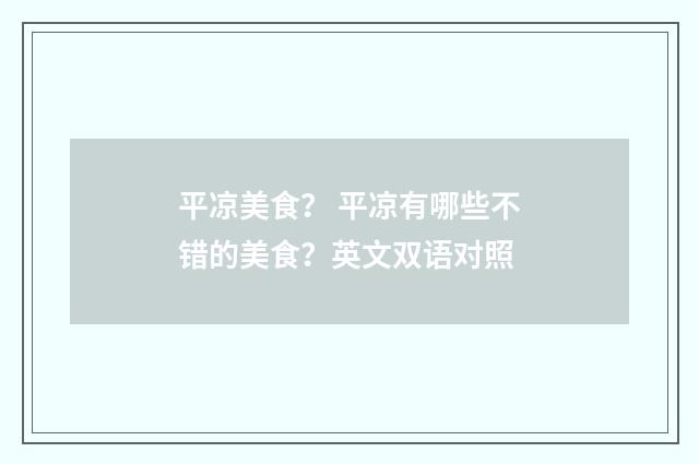 平凉美食? 平凉有哪些不错的美食?英文双语对照