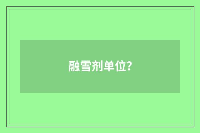 融雪剂单位?