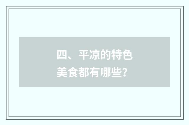 四、平凉的特色美食都有哪些?