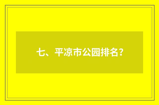 七、平凉市公园排名?