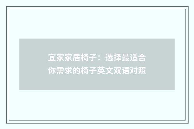 宜家家居椅子:选择最适合你需求的椅子英文双语对照