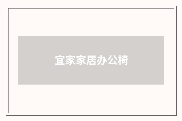 宜家家居办公椅