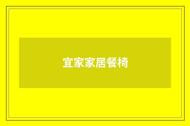 宜家家居餐椅