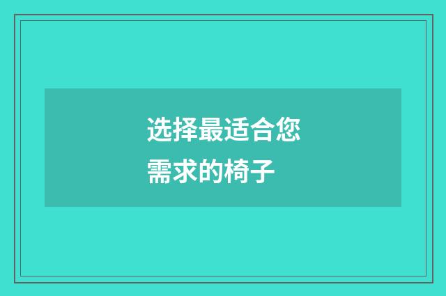 选择最适合您需求的椅子