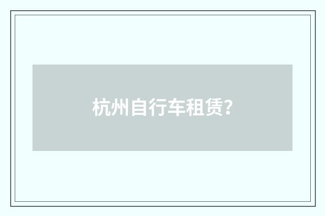 杭州自行车租赁？