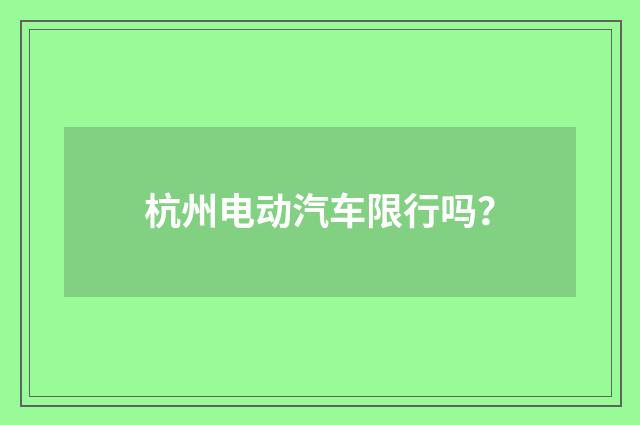 杭州电动汽车限行吗?