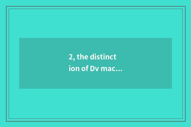 2, the distinction of Dv machine and digital camera?