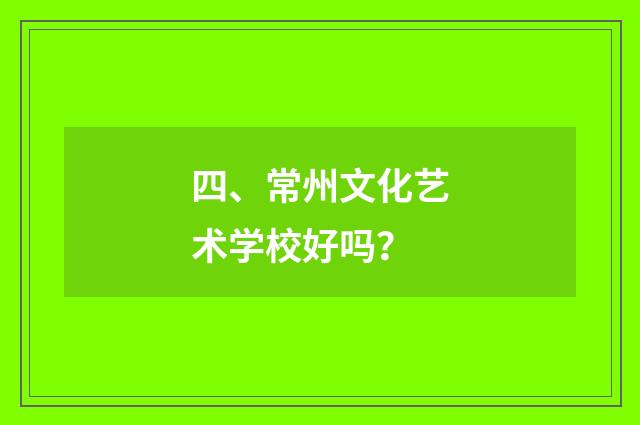 四、常州文化艺术学校好吗？