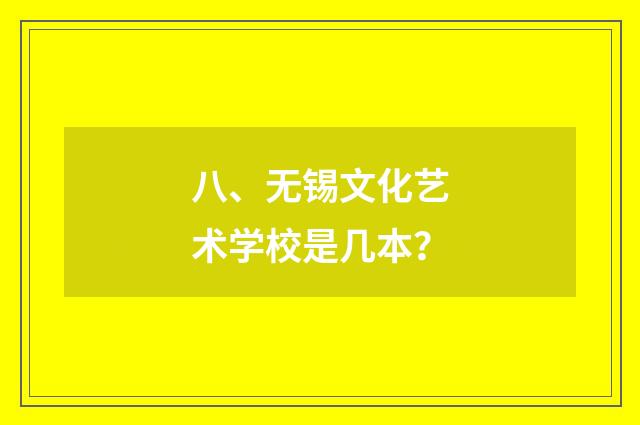 八、无锡文化艺术学校是几本?