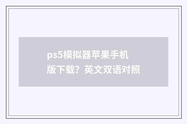 ps5模拟器苹果手机版下载?英文双语对照