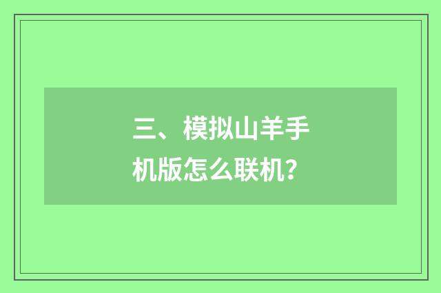 三、模拟山羊手机版怎么联机？