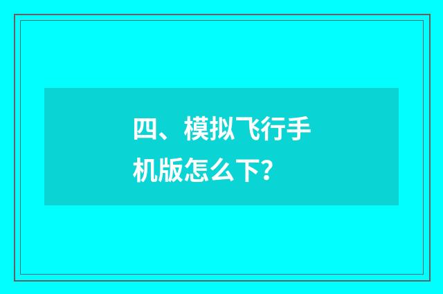 四、模拟飞行手机版怎么下?