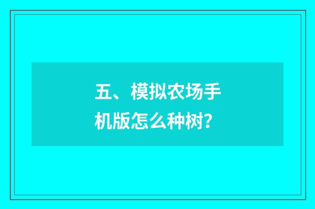 五、模拟农场手机版怎么种树?
