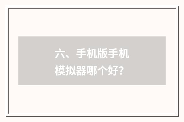 六、手机版手机模拟器哪个好？