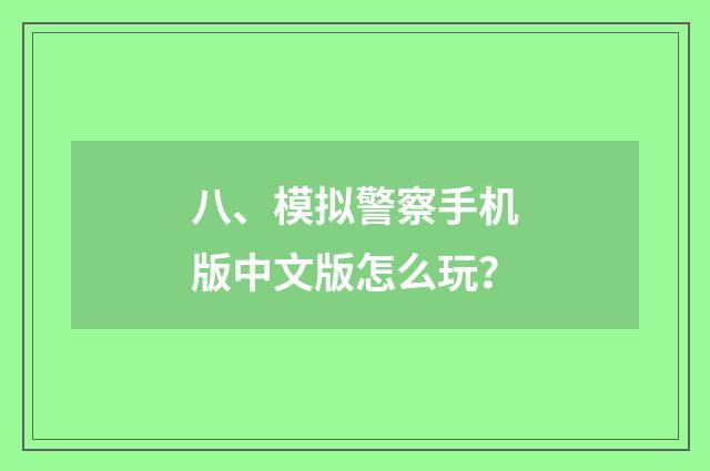 八、模拟警察手机版中文版怎么玩？