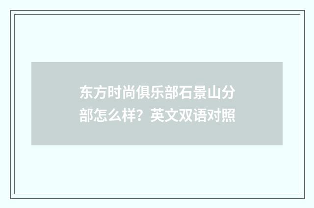 东方时尚俱乐部石景山分部怎么样?英文双语对照