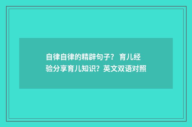 自律自律的精辟句子? 育儿经验分享育儿知识?英文双语对照