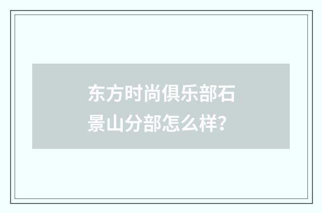 东方时尚俱乐部石景山分部怎么样？