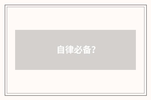 自律必备?