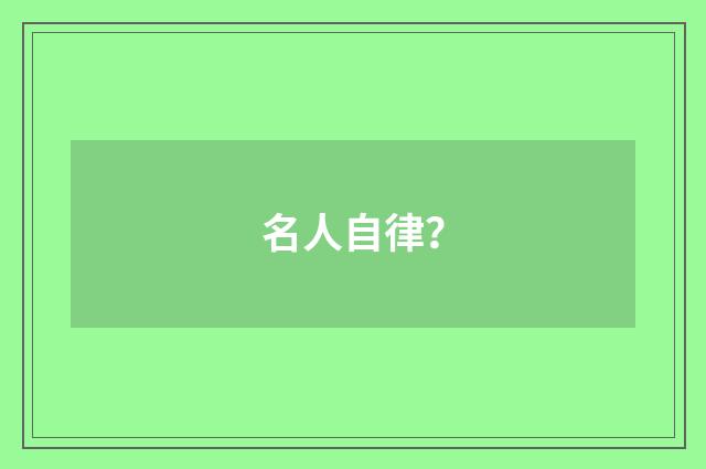 名人自律?