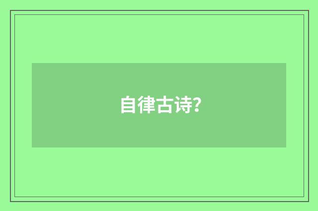 自律古诗？