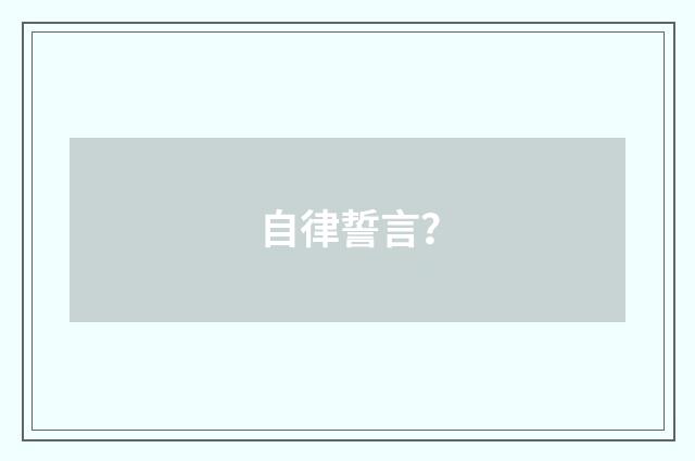 自律誓言?