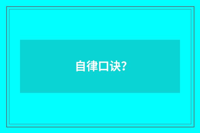自律口诀?