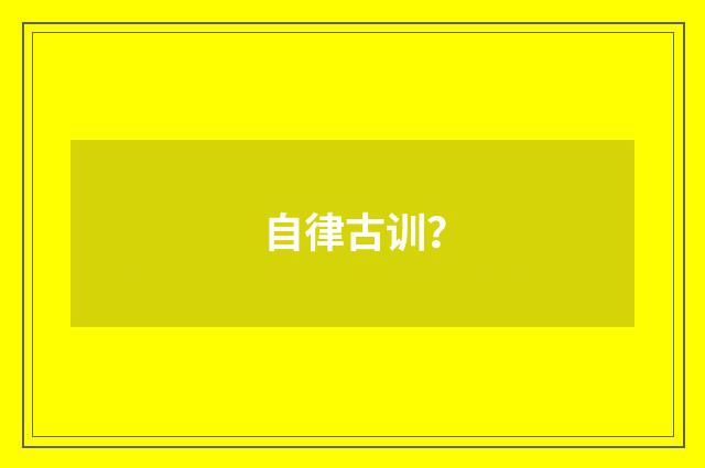 自律古训？