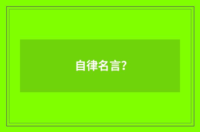 自律名言?
