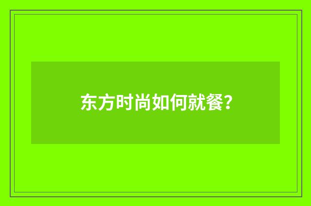 东方时尚如何就餐?