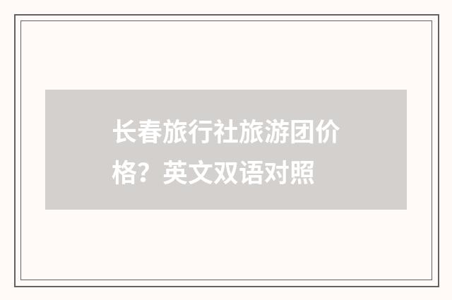 长春旅行社旅游团价格?英文双语对照