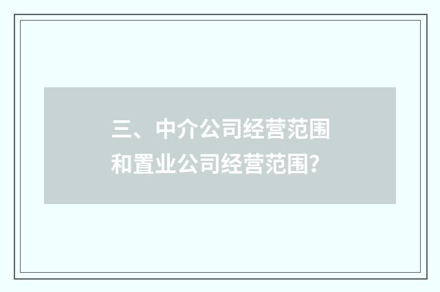 三、中介公司经营范围和置业公司经营范围?