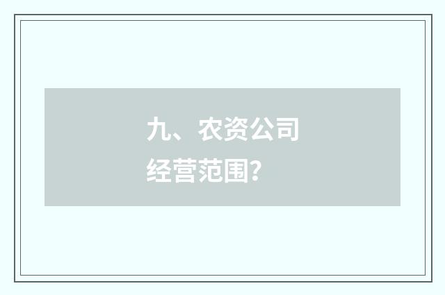 九、农资公司经营范围？