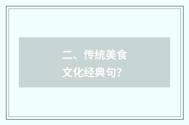 二、传统美食文化经典句？