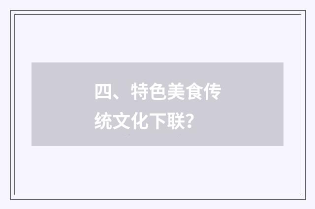 四、特色美食传统文化下联?
