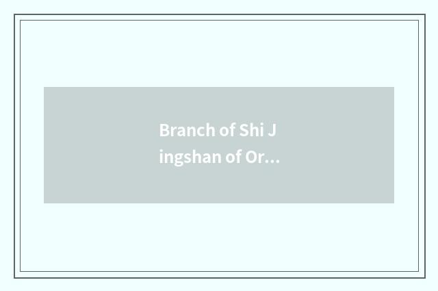 Branch of Shi Jingshan of Oriental and fashionable club how?